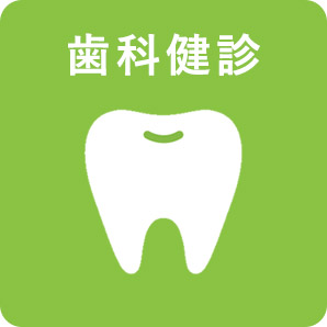 画像：歯科健診