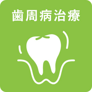 画像：歯周病治療