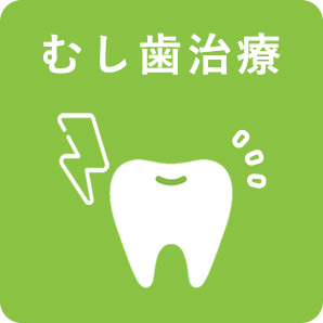 画像：むし歯治療