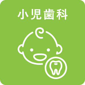 画像：小児歯科