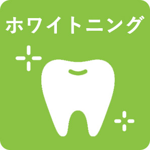 画像：ホワイトニング