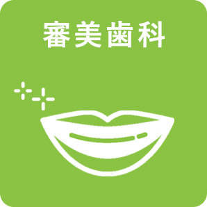画像：審美歯科