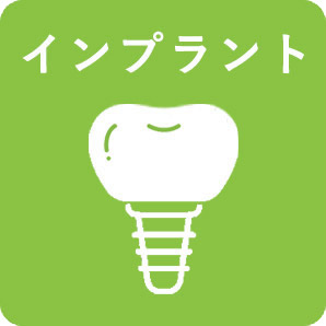 画像：インプラント